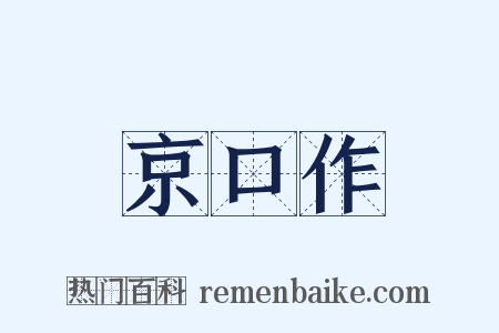 京口作是什么意思的图片